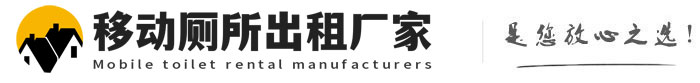 南陵移动厕所出租厂家
